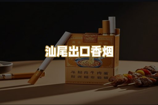 汕尾出口香烟